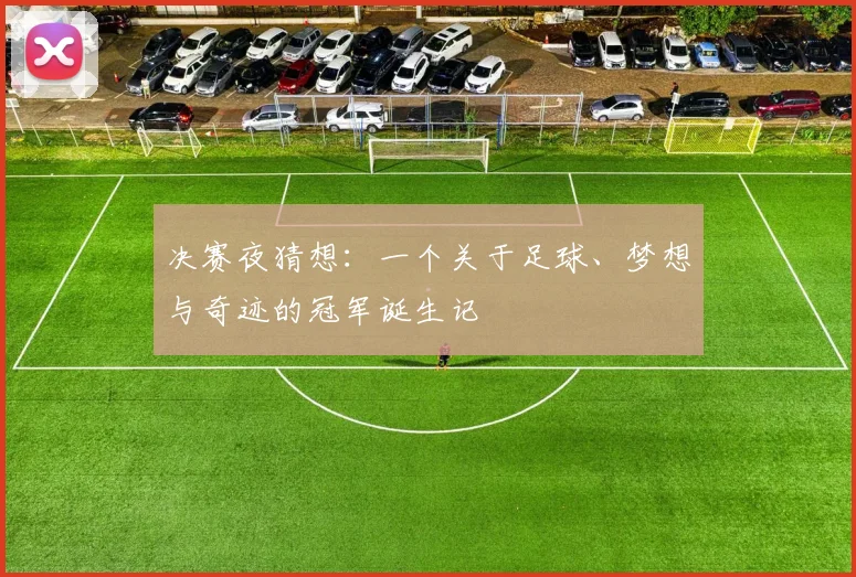 决赛夜猜想：一个关于足球、梦想与奇迹的冠军诞生记
