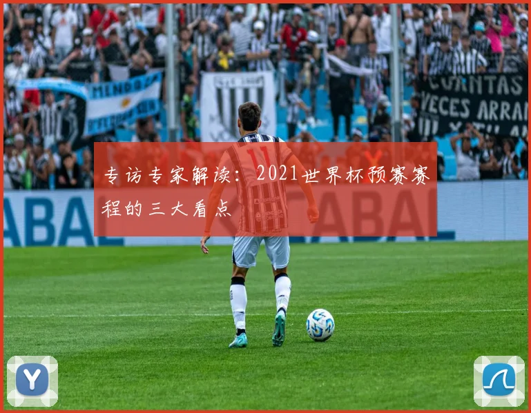 专访专家解读：2021世界杯预赛赛程的三大看点