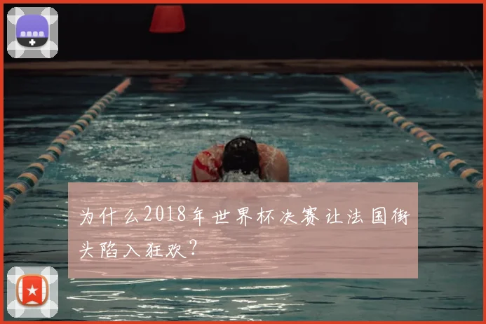 为什么2018年世界杯决赛让法国街头陷入狂欢？