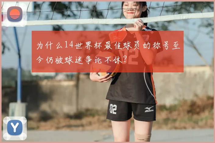 为什么14世界杯最佳球员的称号至今仍被球迷争论不休？