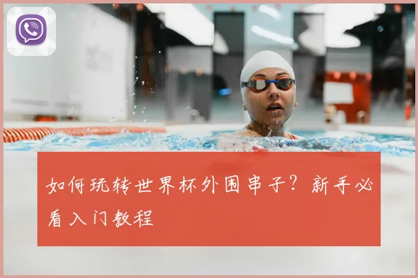 如何玩转世界杯外围串子？新手必看入门教程