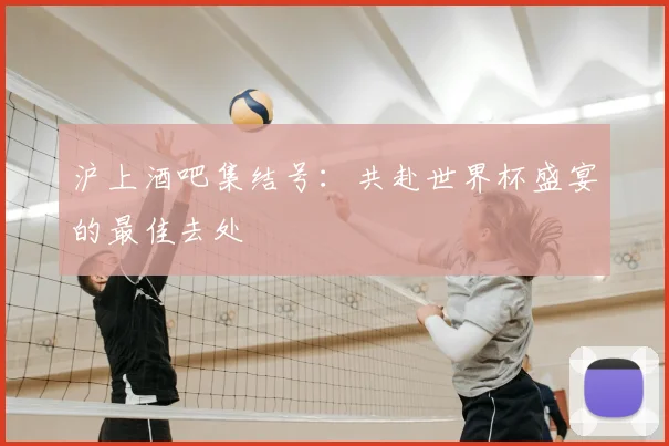 沪上酒吧集结号：共赴世界杯盛宴的最佳去处