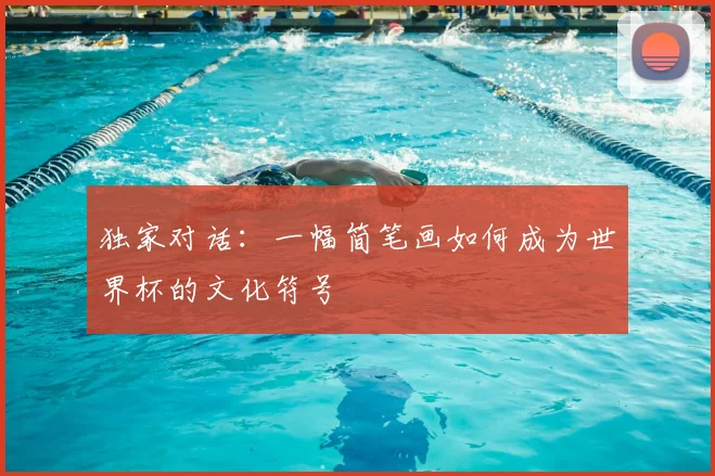 独家对话：一幅简笔画如何成为世界杯的文化符号