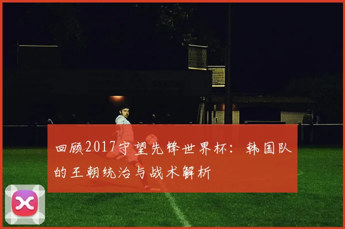 回顾2017守望先锋世界杯：韩国队的王朝统治与战术解析