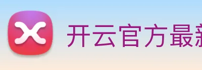 开云官方最新app下载 logo